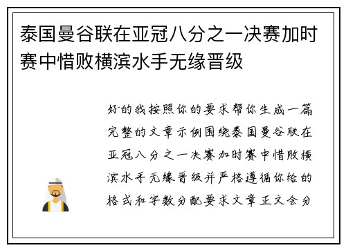 泰国曼谷联在亚冠八分之一决赛加时赛中惜败横滨水手无缘晋级