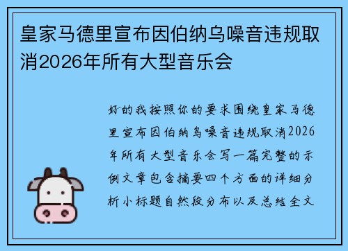 皇家马德里宣布因伯纳乌噪音违规取消2026年所有大型音乐会