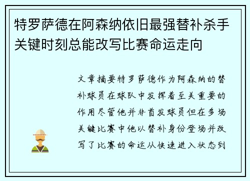 特罗萨德在阿森纳依旧最强替补杀手关键时刻总能改写比赛命运走向
