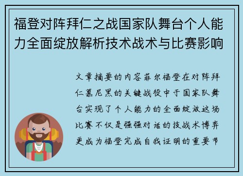 福登对阵拜仁之战国家队舞台个人能力全面绽放解析技术战术与比赛影响力