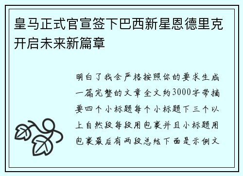 皇马正式官宣签下巴西新星恩德里克开启未来新篇章