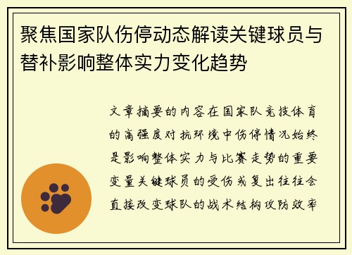 聚焦国家队伤停动态解读关键球员与替补影响整体实力变化趋势