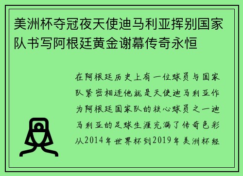 美洲杯夺冠夜天使迪马利亚挥别国家队书写阿根廷黄金谢幕传奇永恒