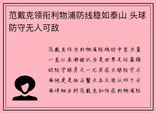 范戴克领衔利物浦防线稳如泰山 头球防守无人可敌