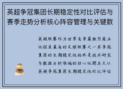 英超争冠集团长期稳定性对比评估与赛季走势分析核心阵容管理与关键数据研究