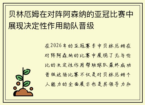 贝林厄姆在对阵阿森纳的亚冠比赛中展现决定性作用助队晋级