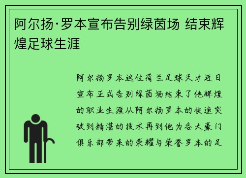 阿尔扬·罗本宣布告别绿茵场 结束辉煌足球生涯