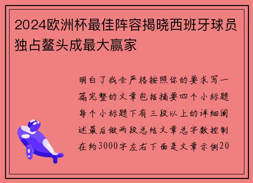 2024欧洲杯最佳阵容揭晓西班牙球员独占鳌头成最大赢家