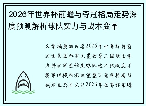 2026年世界杯前瞻与夺冠格局走势深度预测解析球队实力与战术变革