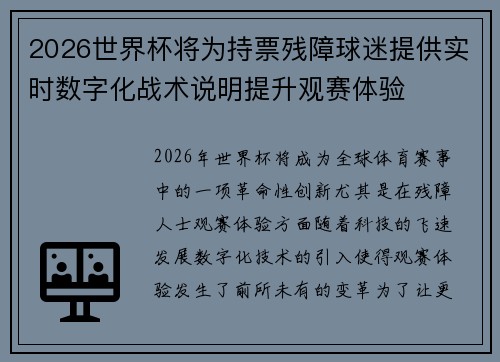 2026世界杯将为持票残障球迷提供实时数字化战术说明提升观赛体验