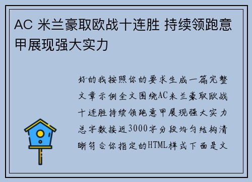 AC 米兰豪取欧战十连胜 持续领跑意甲展现强大实力