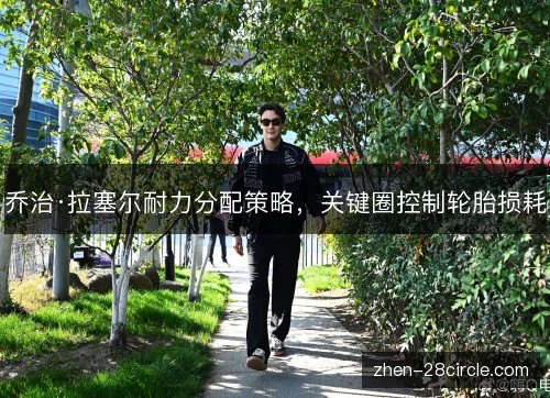 乔治·拉塞尔耐力分配策略，关键圈控制轮胎损耗