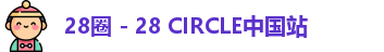 28圈